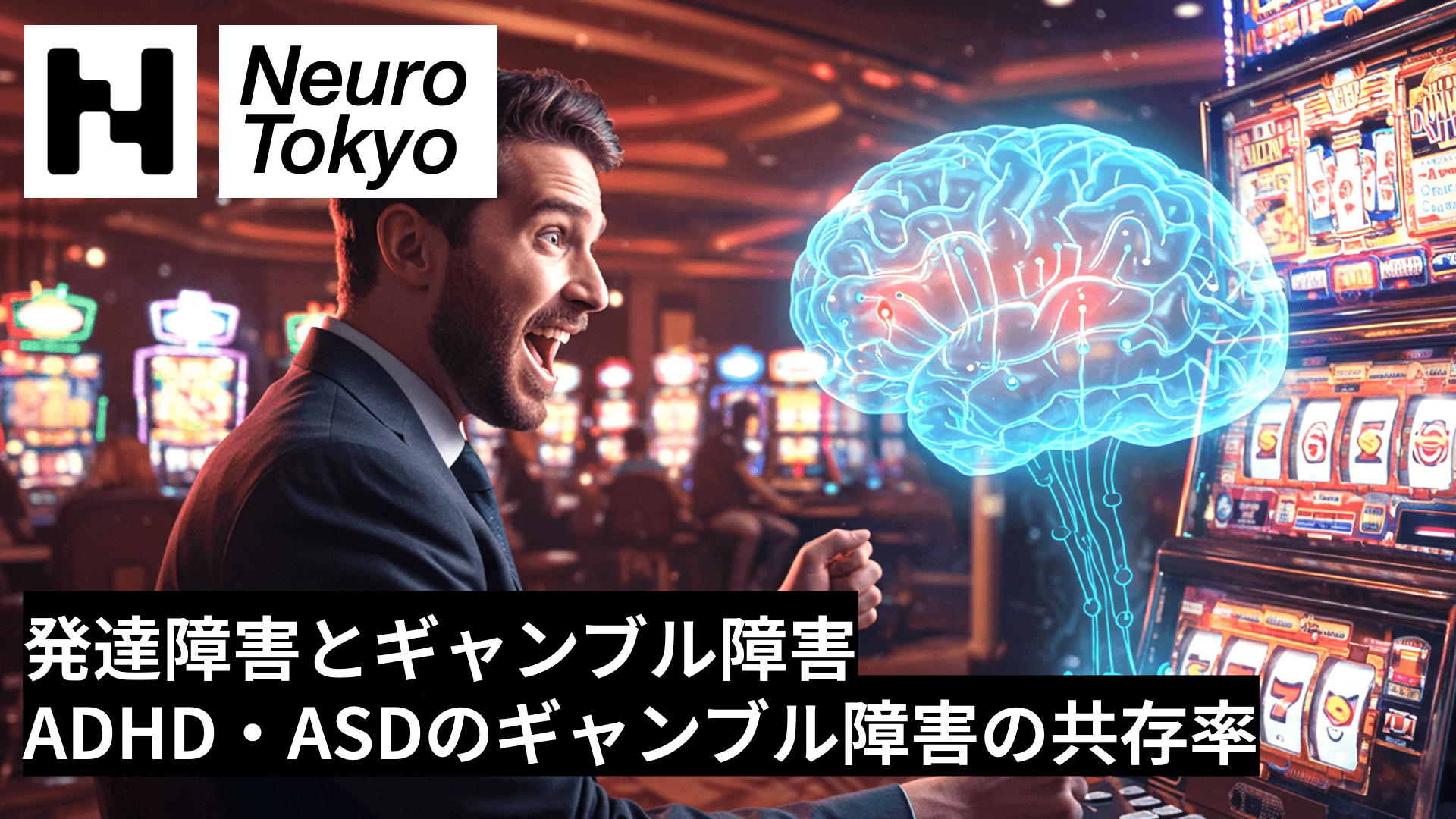【発達障害とギャンブル障害】ADHD・ASDとギャンブル障害の共存率と関連要因