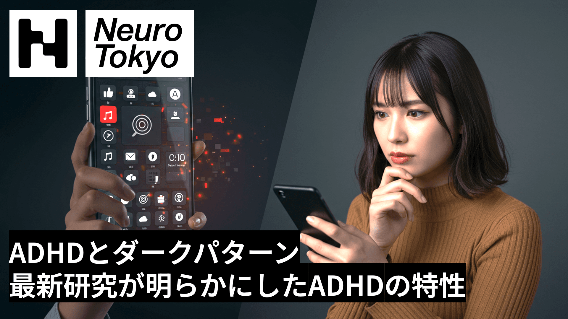 【ADHDとダークパターン】最新研究が明らかにしたADHD特有のダークパターン回避術