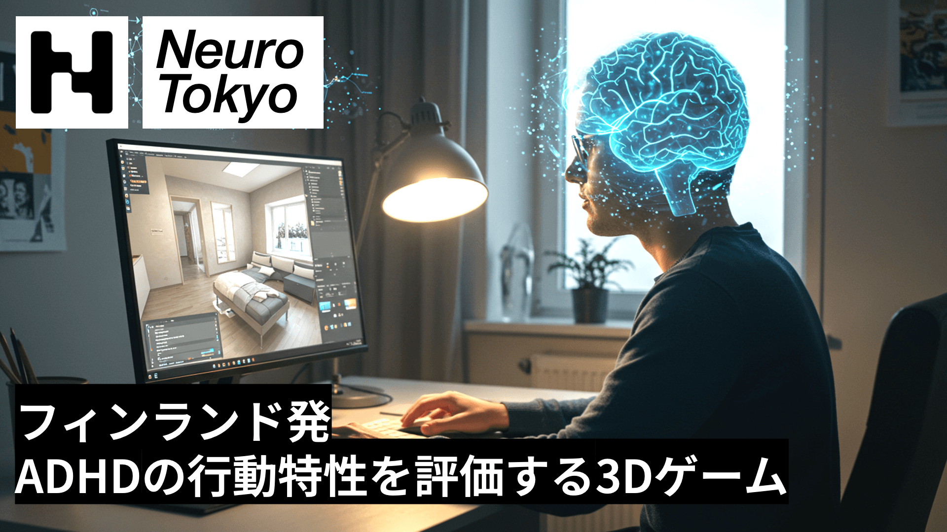 【フィンランド発】3Dゲームを活用した、ADHDの認知行動特性の評価【締切を守れない・約束を忘れる】