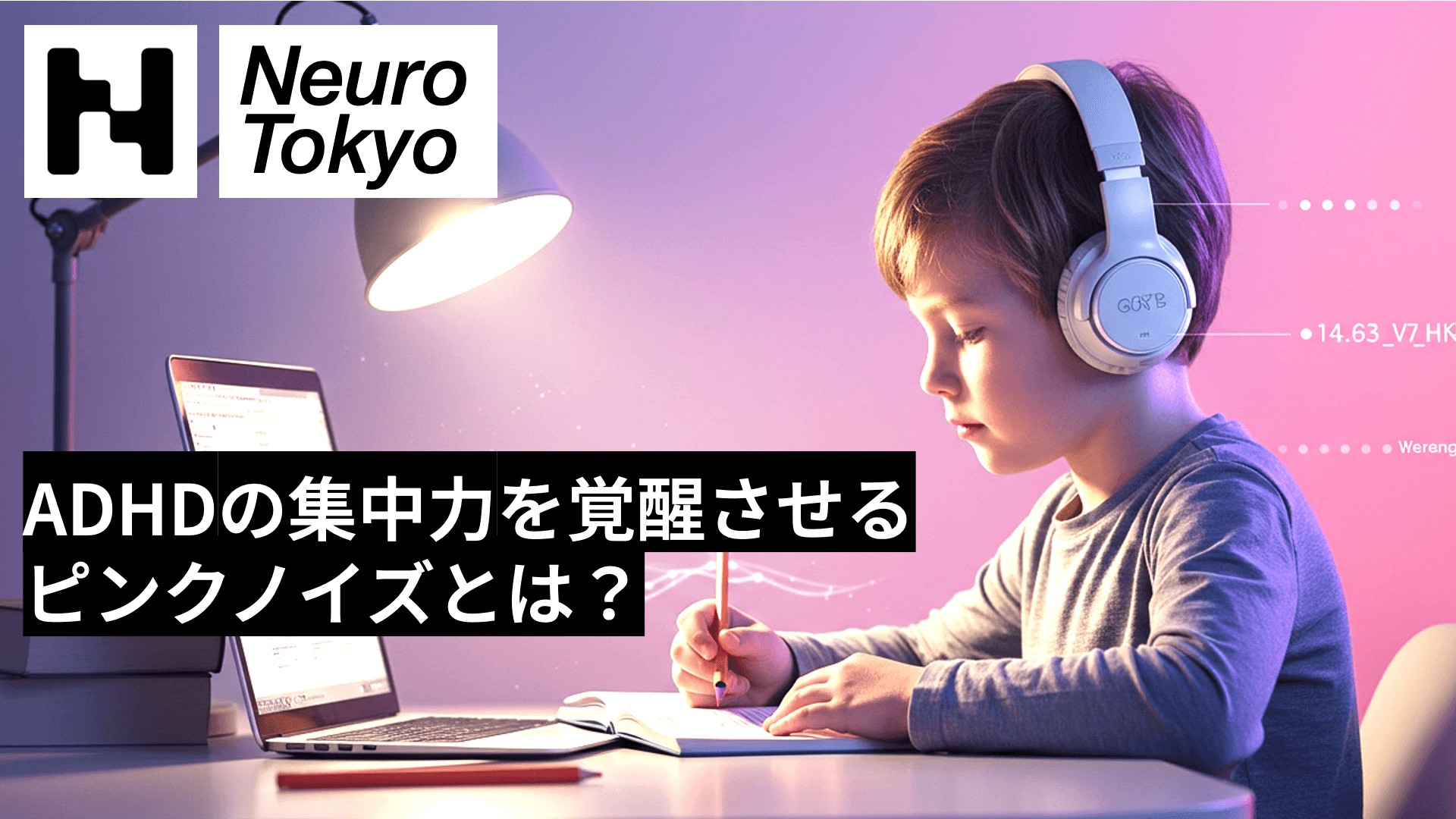 【静かだと落ち着かない】ADHDの集中力を覚醒させるピンクノイズとは？