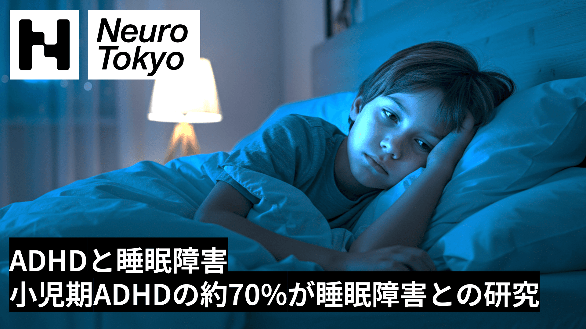 【ADHDと睡眠障害】小児期ADHDの約70%が睡眠障害を抱えている？最新研究
