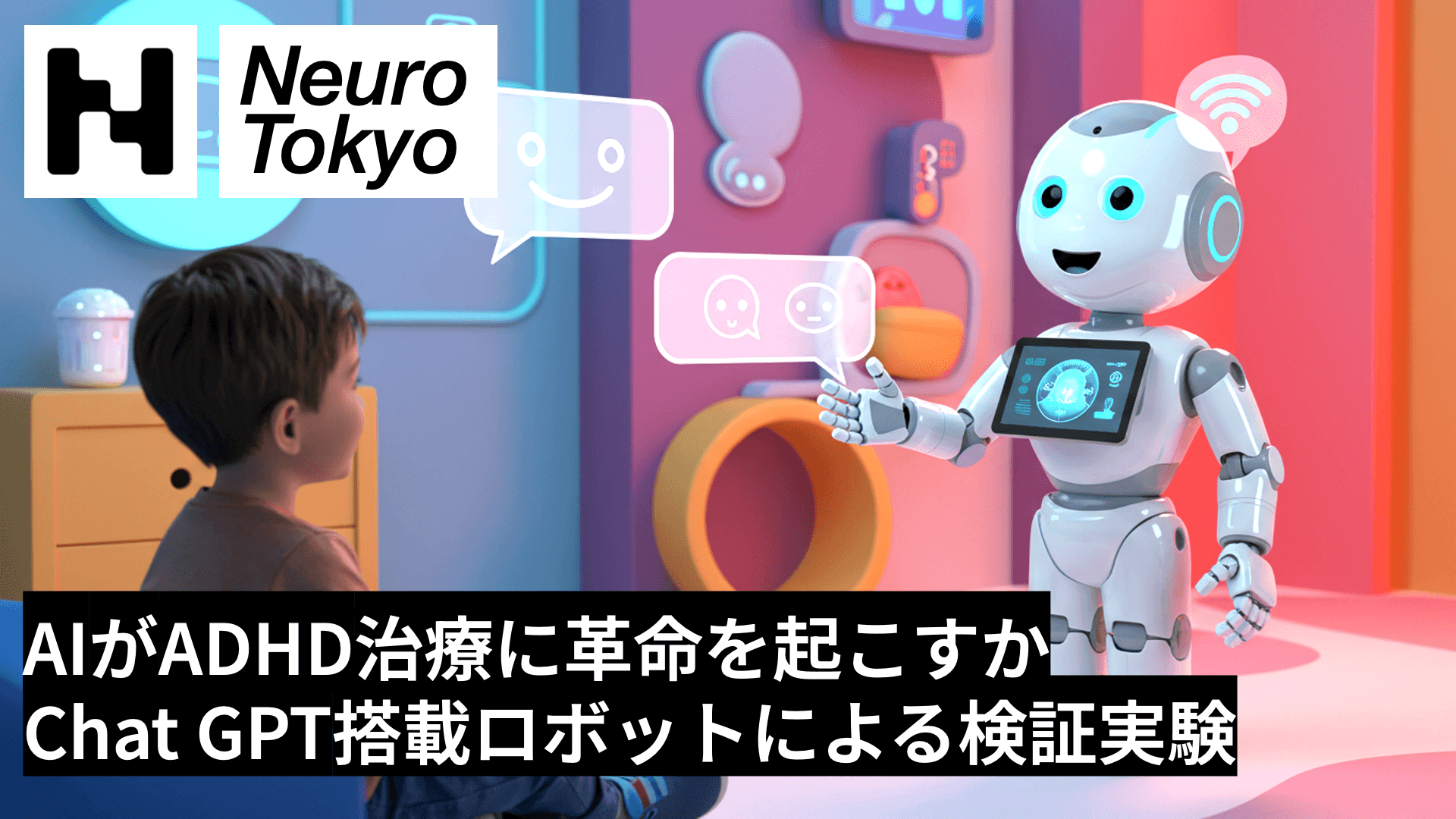 【AIがADHD治療に革新を起こすか？】ChatGPTやClaudeを搭載したロボットがADHD治療に与える影響を検証