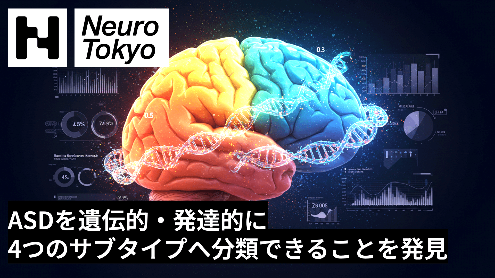 【ASDを4つに分類】ASDを遺伝的・発達的に4つのサブタイプに分類できる──個別化医療の幕開けとなる新発見