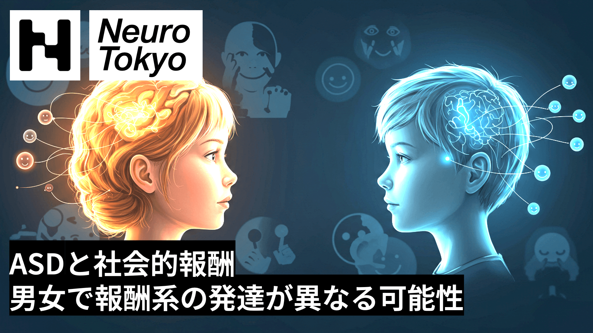 【最新研究】ASDと社会的報酬：男女で脳の反応が異なる可能性