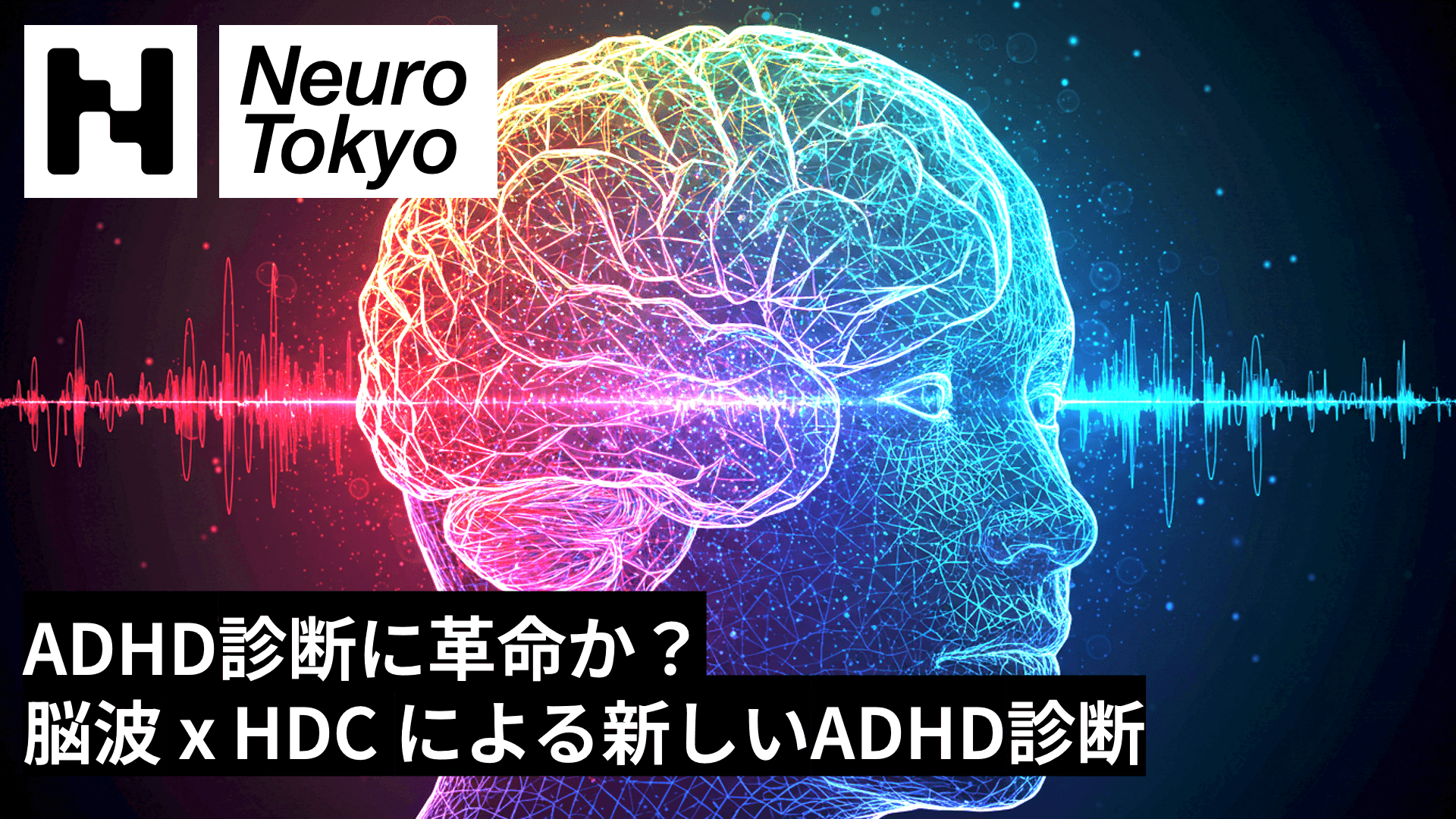 【ADHD診断に革命か？】脳波×HDCが切り拓く新しいADHD診断