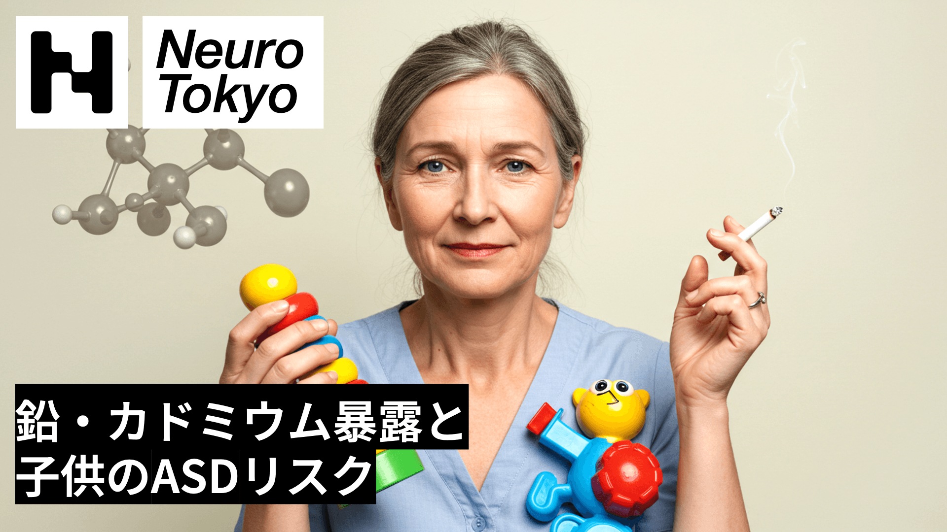 【ASDリスク】鉛・カドミウム曝露と子どものASDリスク：最新研究が示す環境要因の重要性
