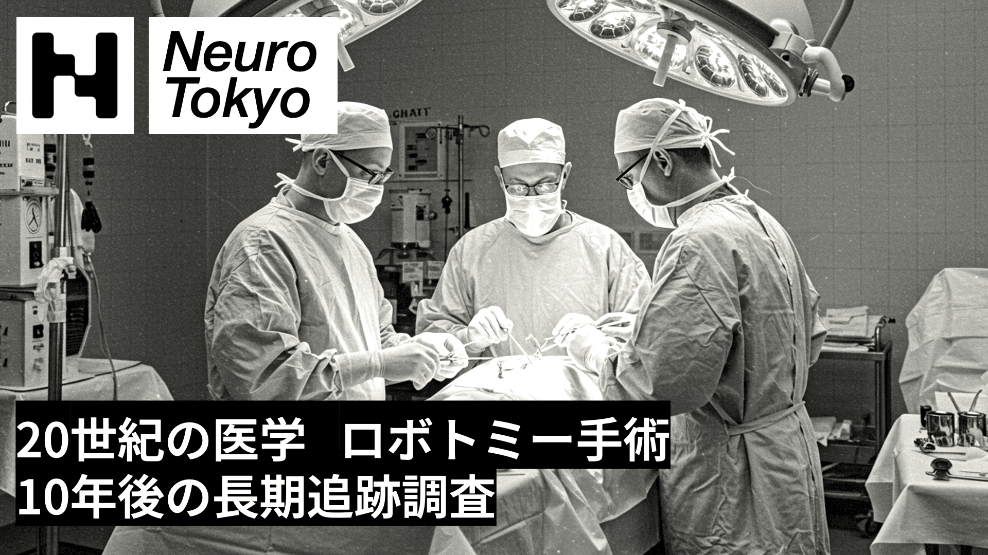【ロボトミー手術】10年後の長期追跡調査が明らかにする精神疾患治療の実態【20世紀の医学】