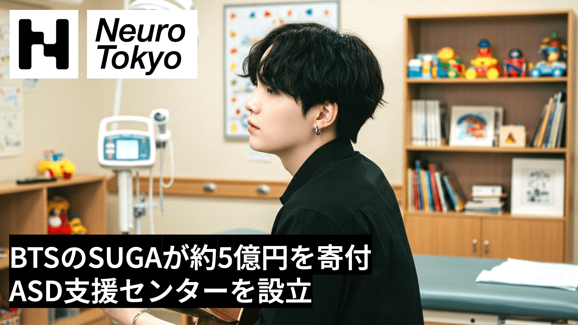 【ASD支援】BTSのSUGAが約5億円を寄付しASD支援センターを設立──音楽療法MINDを核にした新たな支援モデル