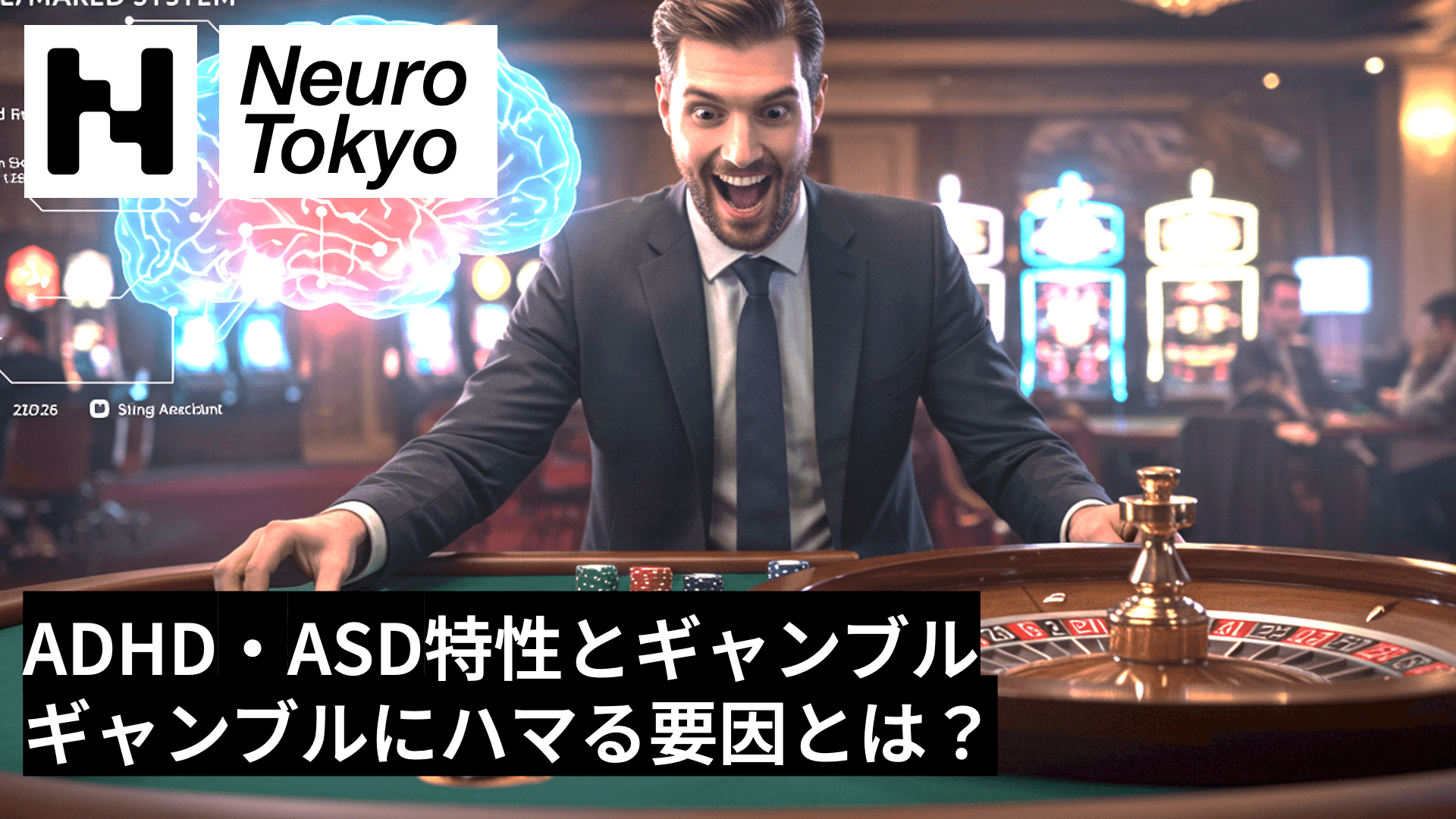 【ADHD・ASDとギャンブル】発達障害特性がギャンブルにハマる要因とは